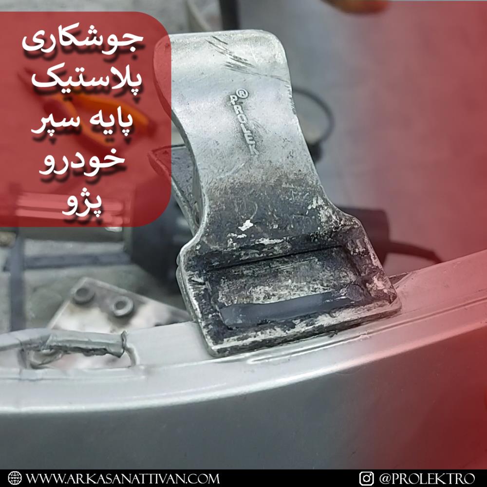 تعمیر پایه سپر پژو