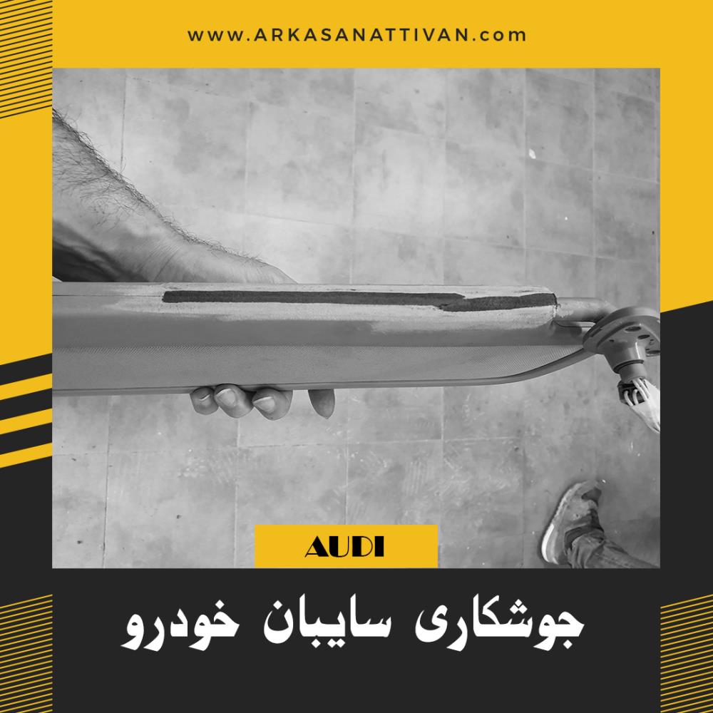 تعمیر سایبان آئودی