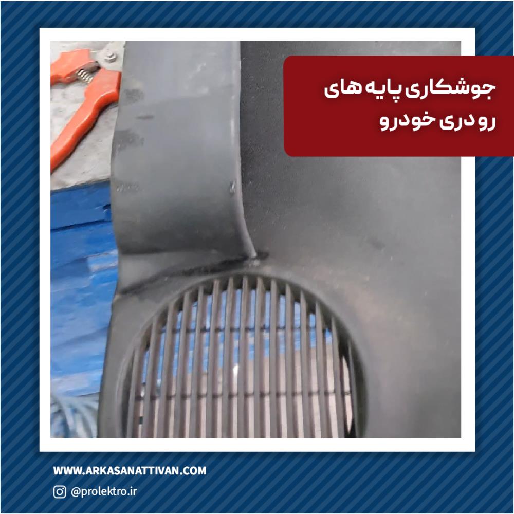 جوش پلاستیک پایه رودری