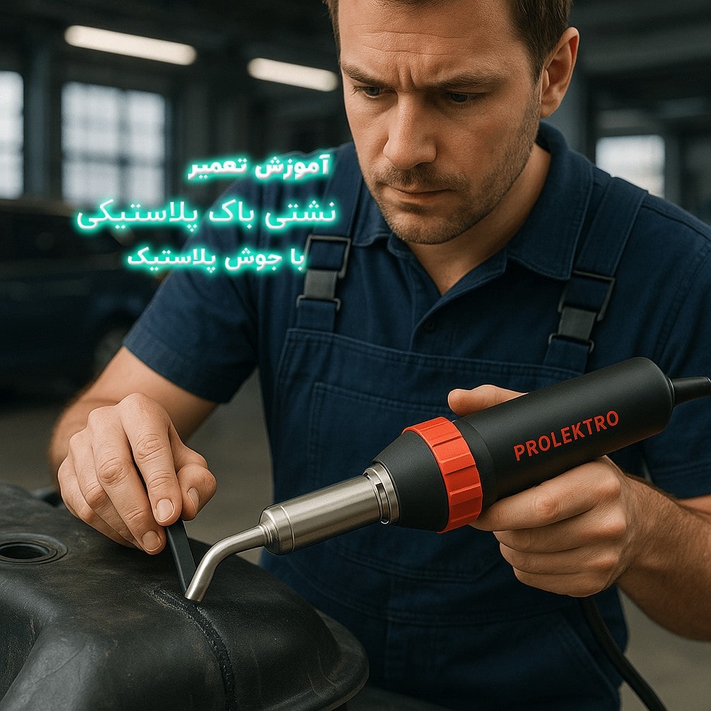 آموزش تعمیر باک پلاستیکی خودرو با دستگاه جوش پلاستیک | Prolektro