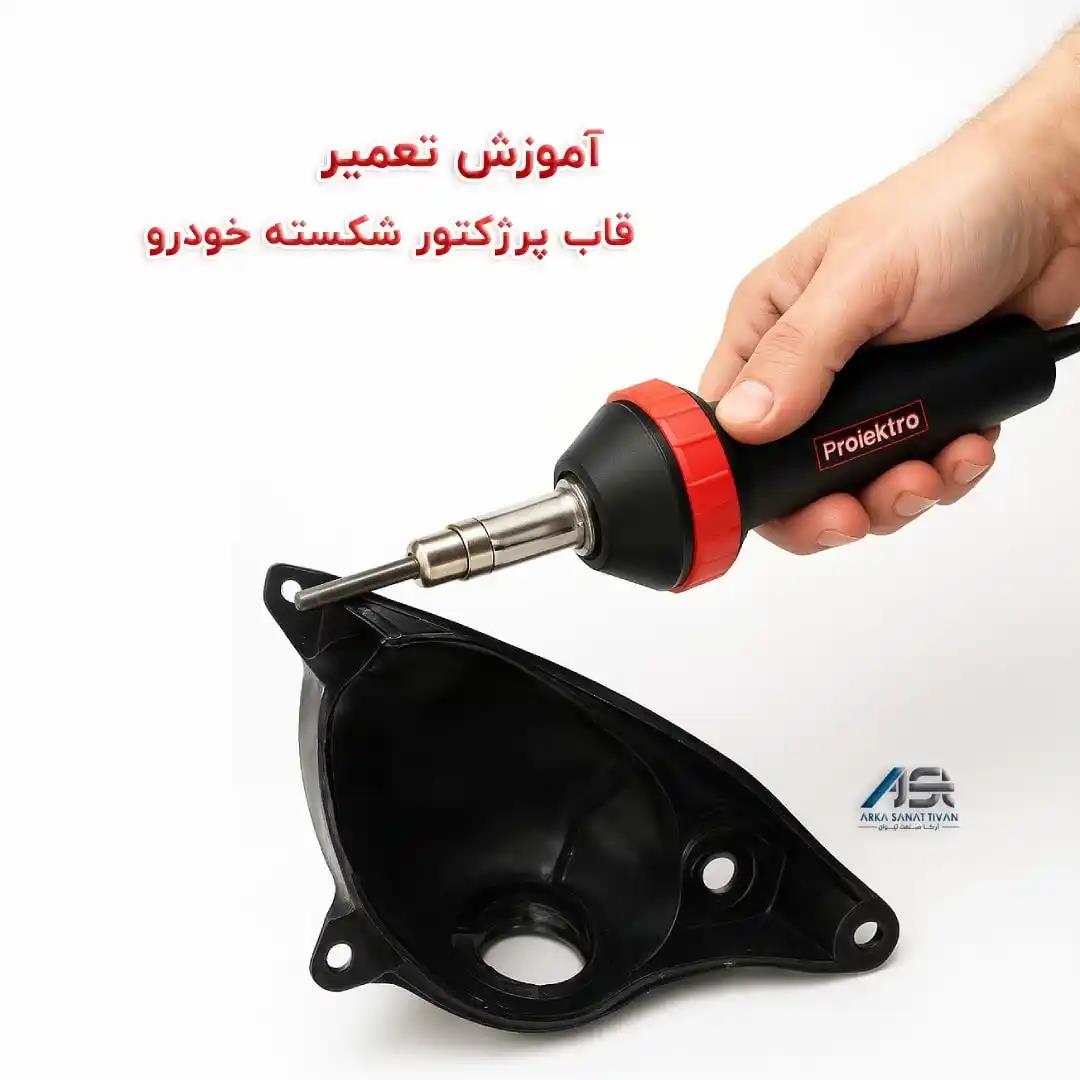 آموزش تعمیر پروژکتور شکسته پلاستیکی خودرو با جوش پلاستیک