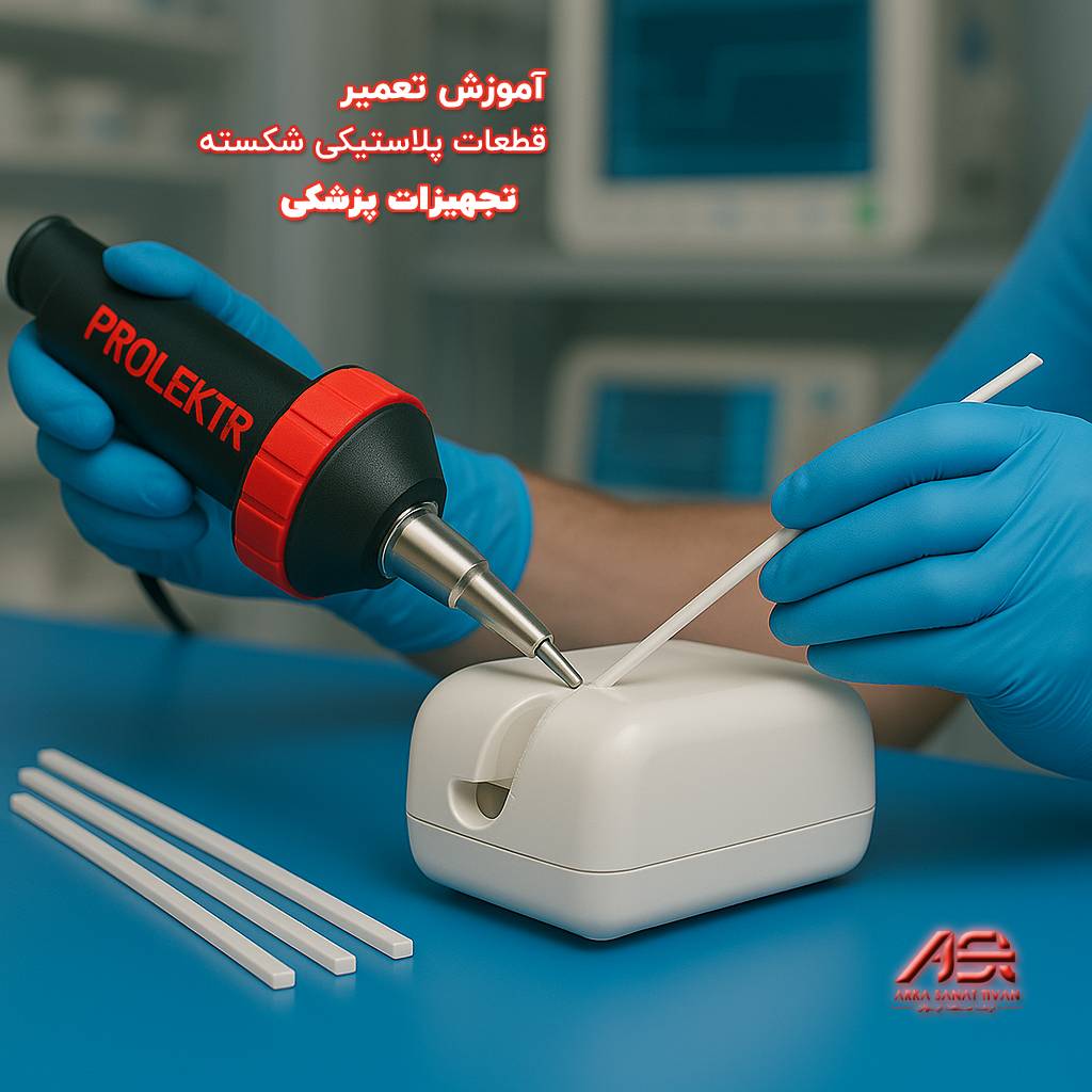 آموزش تعمیرتجهیزات پزشکی با جوش پلاستیک | روش بازسازی قطعات