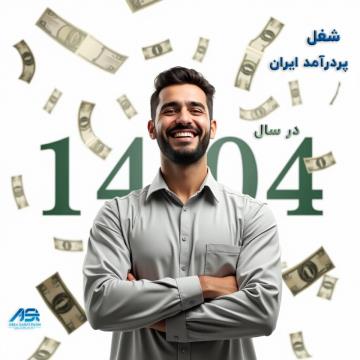 شغل پردرآمد ۱۴۰۴ در ایران: راهنمای جامع برای شروع و کسب درآمد میلیونی با کمترین سرمایه