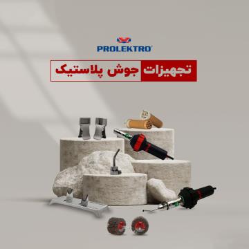 تجهیزات جوشکاری پلاستیک Prolektro: راهنمای جامع خرید بهترین دستگاه‌ها، الکترودها و لوازم صنعتی