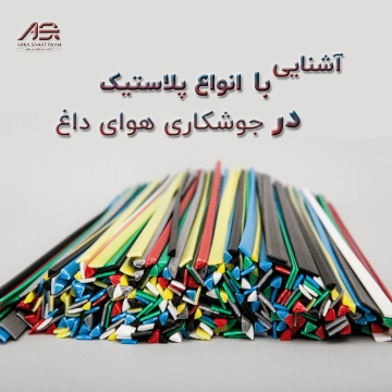 آشنایی کامل با انواع پلاستیک‌ها و ویژگی‌ها، کاربردها و روش‌های حرفه‌ای جوشکاری با دستگاه‌های پیشرفته صنعتی