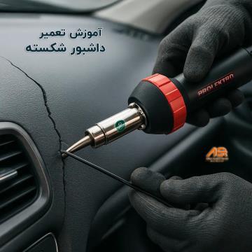 آموزش تعمیر داشبورد شکسته خودرو به‌صورت حرفه‌ای + نکات کلیدی