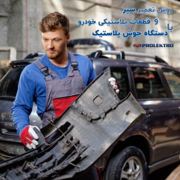 آموزش کامل تعمیر قطعات پلاستیکی خودرو با دستگاه جوش Prolektro: از سپر تا چراغ و باک سوخت – سریع، حرفه‌ای و مقرون‌به‌صرفه