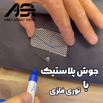 توری جوش پلاستیک چیست و چرا نباید از آن استفاده کنید؟ بهترین روش‌های استاندارد جوش پلاستیک [راهنمای کامل]