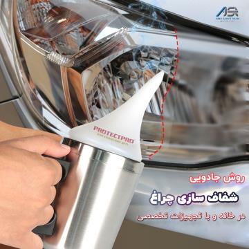 آموزش شفاف‌سازی چراغ خودرو در خانه: راهنمای گام‌به‌گام برای ترمیم، پولیش و بازگرداندن شفافیت چراغ‌ها به‌صورت سریع و آسان