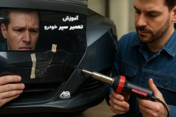 تعمیر سپر خودرو با جوش پلاستیک: راهنمای جامع رفع ترک، شکستگی و آسیب‌های پلاستیکی سپر به‌صورت حرفه‌ای