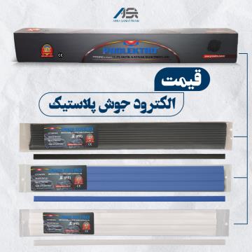 الکترود جوش پلاستیک | راهنمای جامع انتخاب، خرید و استفاده از سیم جوش پلاستیک برای تعمیر قطعات خودرو و صنعتی