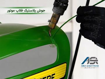 تعمیر فلاپ موتور سیکلت با جوش پلاستیک | آموزش گام به گام، نکات حرفه‌ای و انتخاب الکترود مناسب