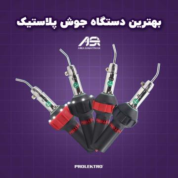بهترین دستگاه جوش پلاستیک Prolektro: راهنمای کامل انتخاب حرفه‌ای و دقیق برای تعمیر و تولید پلاستیک