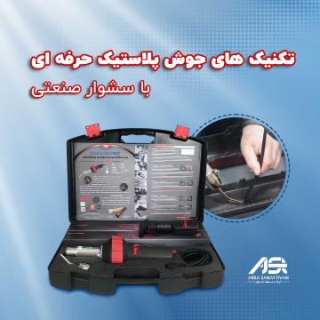 جوش پلاستیک با سشوار صنعتی: آموزش تکنیک‌های حرفه‌ای، نکات کاربردی و راهنمای خرید دستگاه‌های Prolektro
