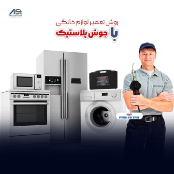 جوش پلاستیک لوازم خانگی با Prolektro – ترمیم سریع، دائمی و آسان قطعات آسیب‌دیده