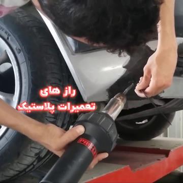 راز تعمیرات حرفه‌ای قطعات پلاستیکی خودرو با دستگاه جوش پلاستیک Prolektro | راه‌حل سریع، بادوام و اقتصادی برای ترمیم سپر، باک و قطعات آسیب‌دیده