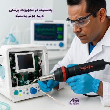 کاربرد پلاستیک در تجهیزات پزشکی و اهمیت جوش پلاستیک در تولید و ترمیم قطعات پلیمری