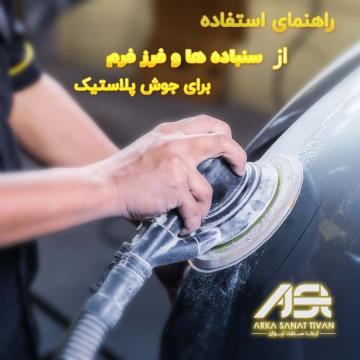 راهنمای استفاده از سنباده‌های جوشکاری پلاستیک و فرز فرم استوانه‌ای