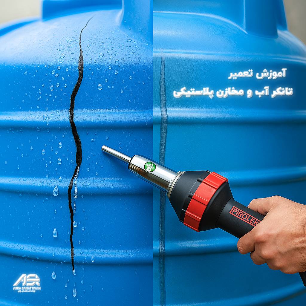 آموزش تعمیرتانکر  پلاستیکی آب و مخازن پلی اتیلن (PE) با جوش پلاستیک 