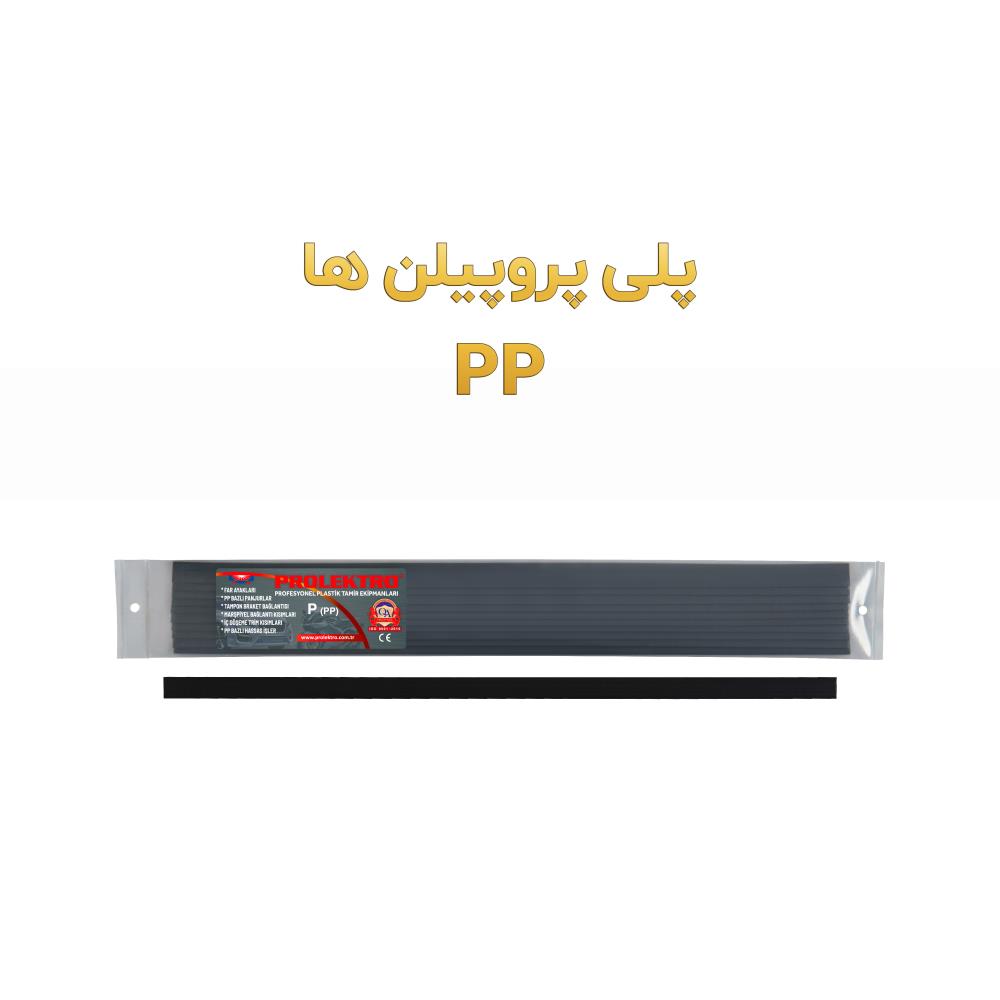 الکترود جوش پلاستیک پلی پروپیلن (PP)