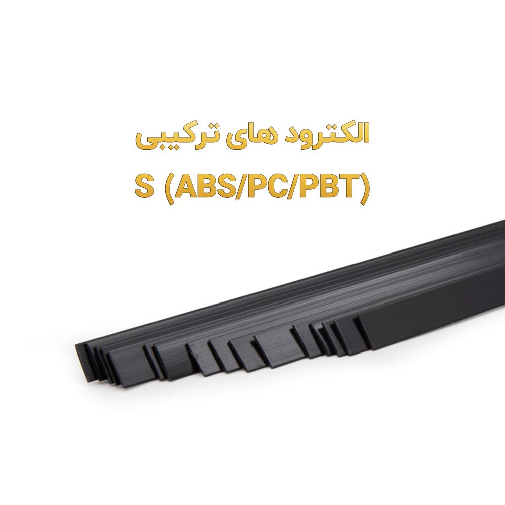 الکترود جوش پلاستیک S(ABS،PC،PBT)