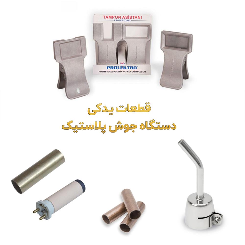 لوازم جانبی جوش پلاستیک