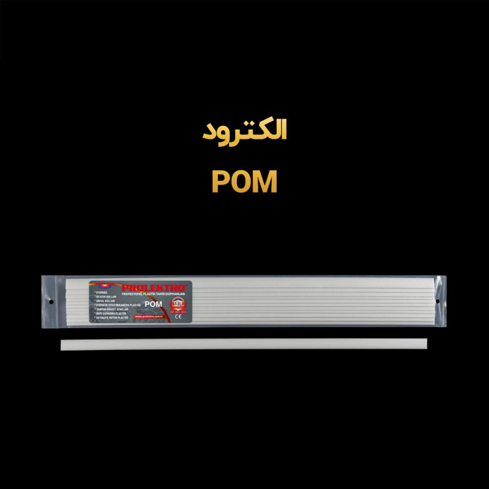 الکترود جوش پلاستیک پلی استال (POM)