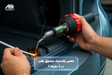 آموزش تعمیر قطعات پلاستیکی صندوق عقب خودرو با دستگاه جوش پلاستیک Prolektro