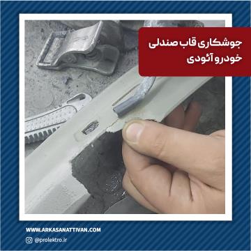 جوشکاری پلاستیک قاب صندلی آئودی