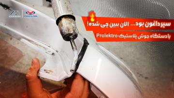 آموزش تعمیر سپر خودرو با جوش پلاستیک Prolektro بدون نیاز به تعویض