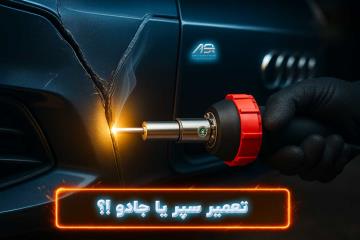 تعمیر سپر خودرو با جوش پلاستیک | ترمیم سپر شکسته با دستگاه Prolektro