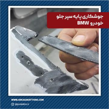 پایه سپر جلو BMW