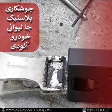 جا لیوانی آئودی