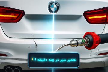 🎥 آموزش تعمیر سپر عقب BMW با جوش پلاستیک واقعی | عملکرد دستگاه جوش پلاستیک Prolektro