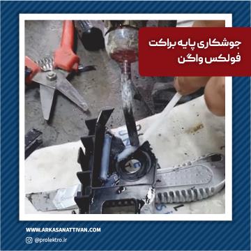 پایه براکت فولکس واگن