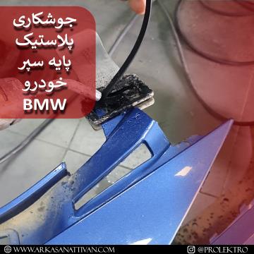 تعمیر پایه سپر BMW