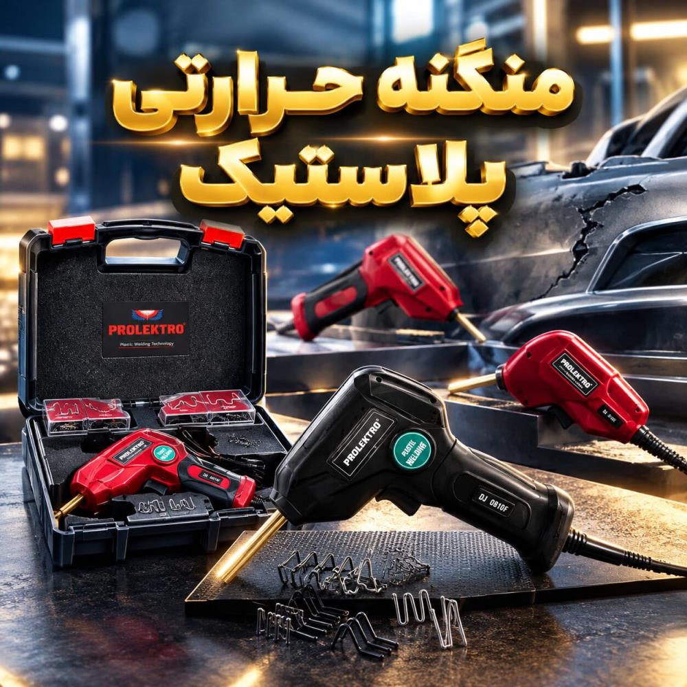 منگنه پلاستیک حرارتی