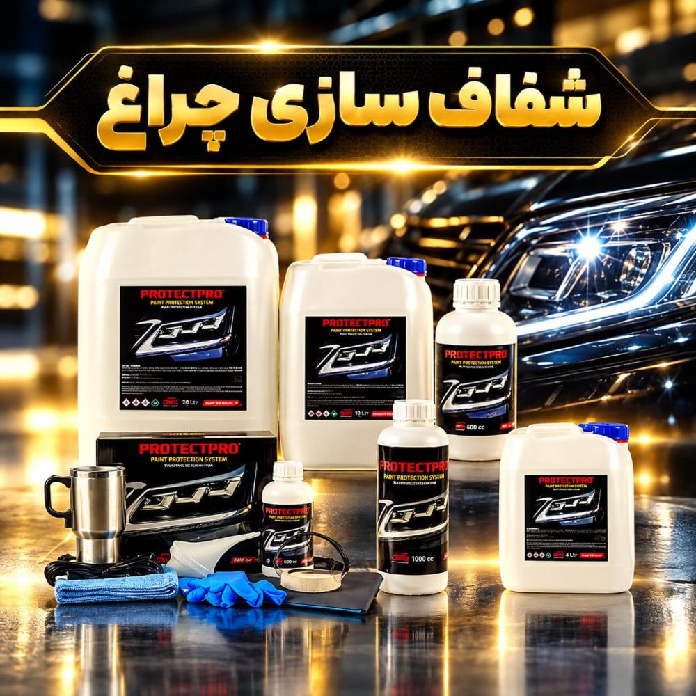 شفاف سازی چراغ