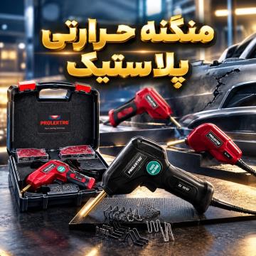 منگنه پلاستیک حرارتی
