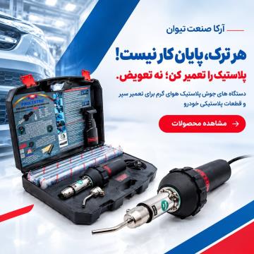 دستگاه جوش پلاستیک
