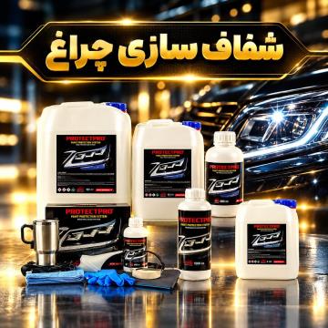 شفاف سازی چراغ