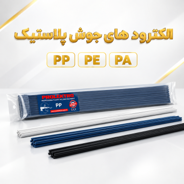 الکترود جوش پلاستیک