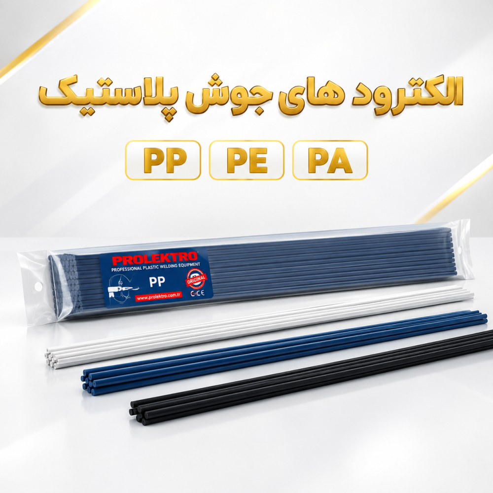 الکترود جوش پلاستیک