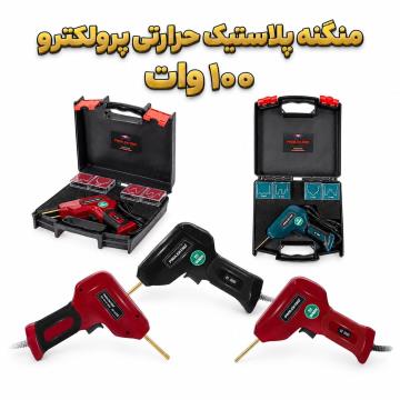منگنه پلاستیک حرارتی پرولکترو ۱۰۰ وات | مناسب تعمیر سپر خودرو