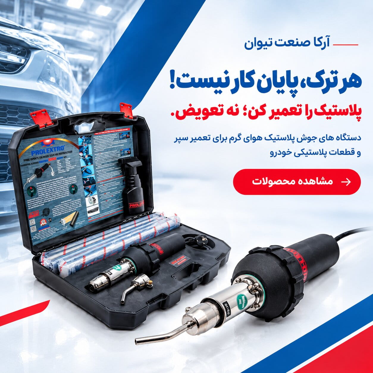 دستگاه جوش پلاستیک هوای گرم Prolektro برای تعمیر سپر خودرو | آرکا صنعت تیوان