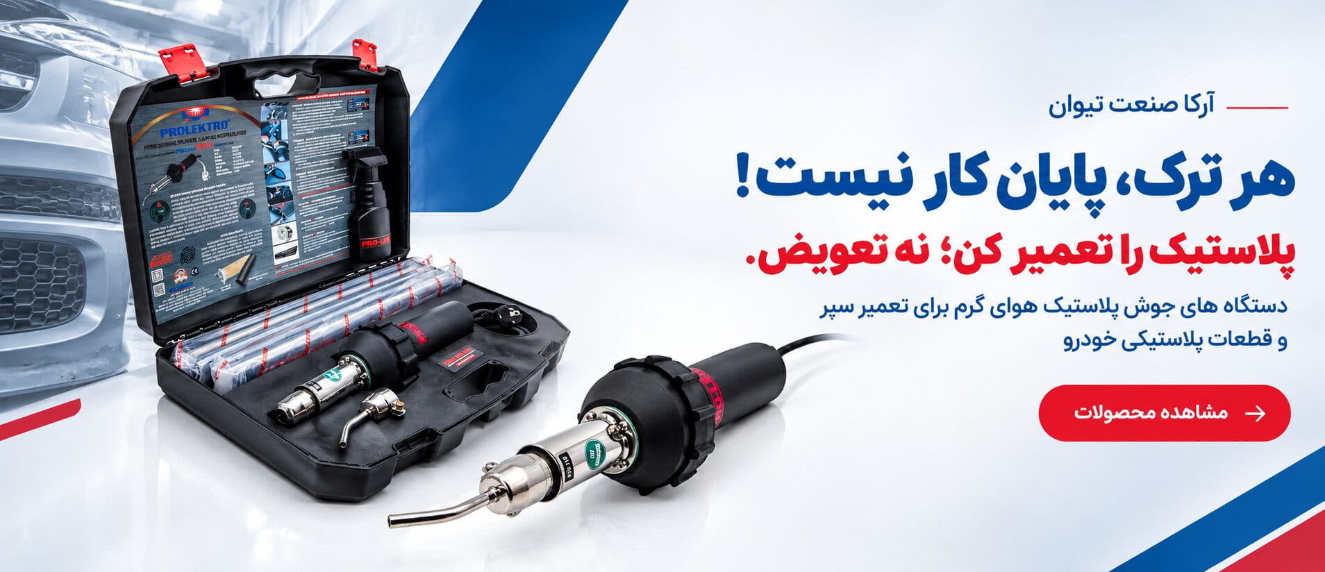دستگاه جوش پلاستیک هوای گرم Prolektro برای تعمیر سپر خودرو | آرکا صنعت تیوان