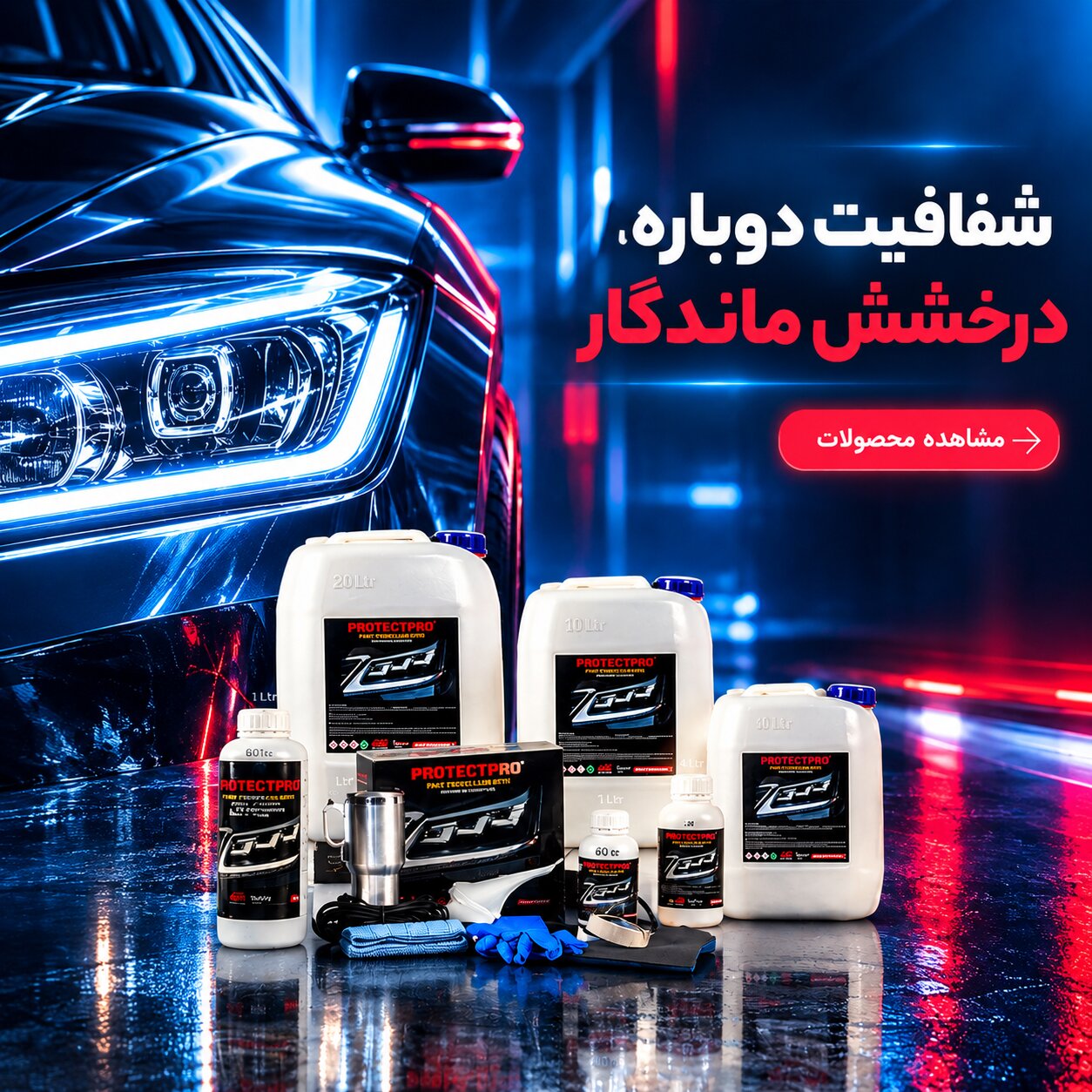 محصولات شفاف‌سازی چراغ خودرو PROTECTPRO | آرکا صنعت تیوان