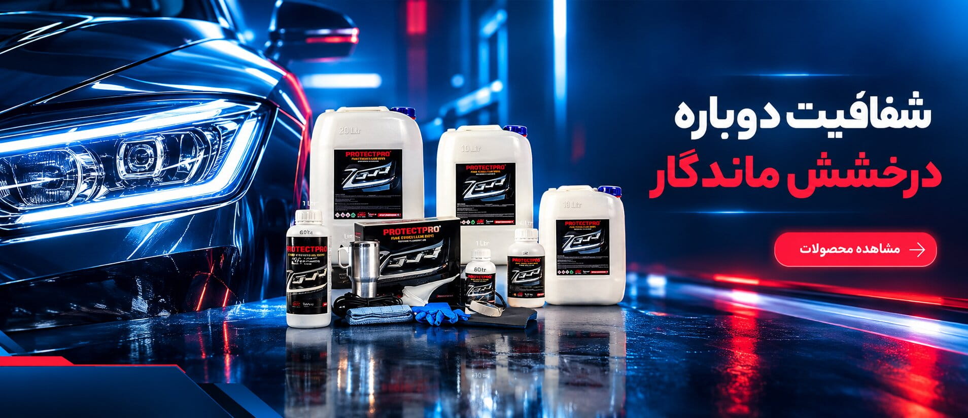 محصولات شفاف‌سازی چراغ خودرو PROTECTPRO | آرکا صنعت تیوان