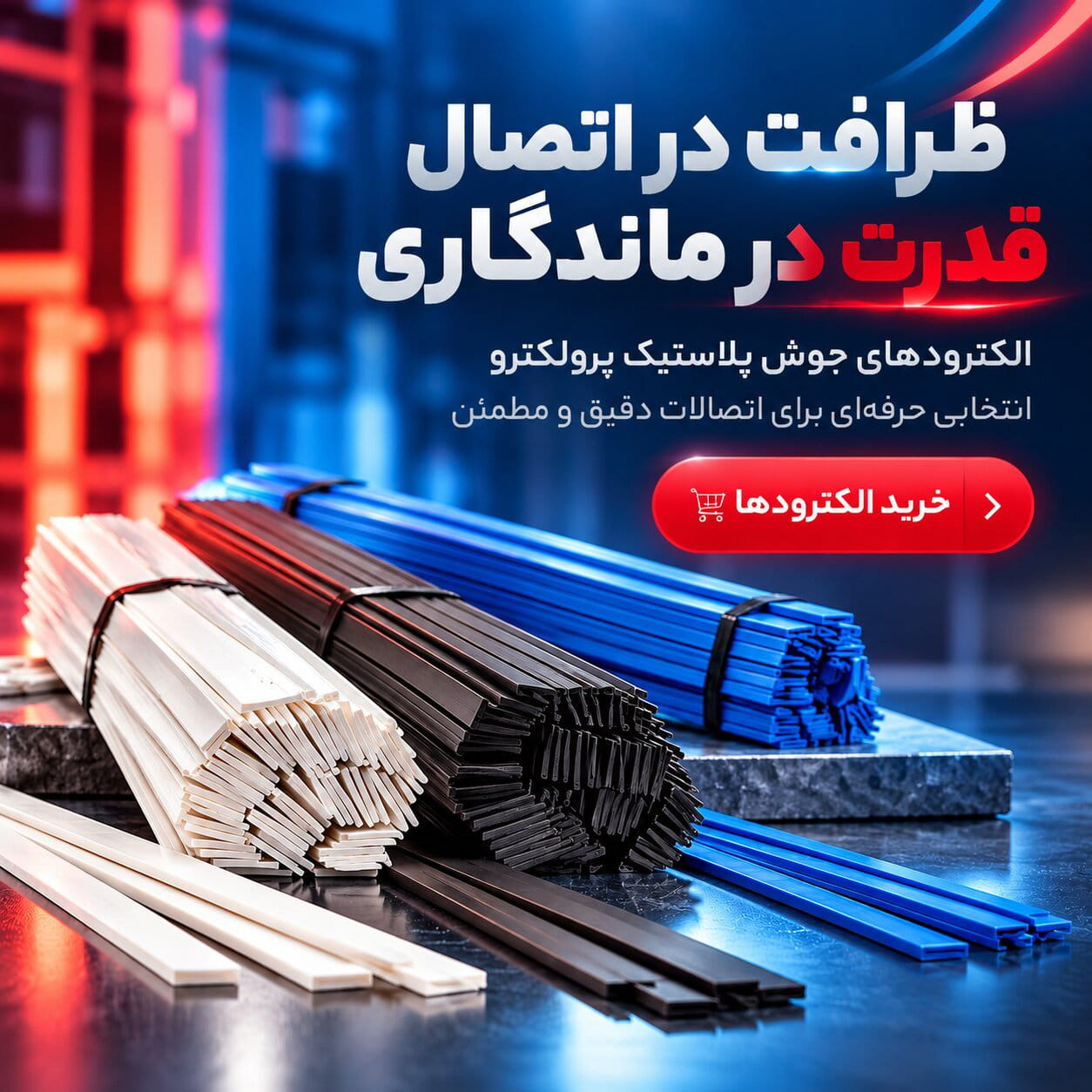 الکترودهای جوش پلاستیک پرولکترو اتصالی دقیق، استحکامی ماندگار انتخاب حرفه‌ای‌ها برای جوشکاری دقیق و مطمئن پلاستیک