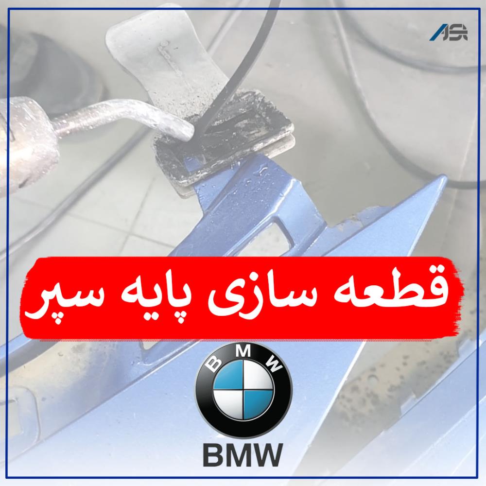  جوشکاری پایه سپر BMW